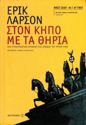 book Στον κήπο με τα θηρία: Ένα συναρπαστικό χρονικό της ανόδου του Τρίτου Ράιχ