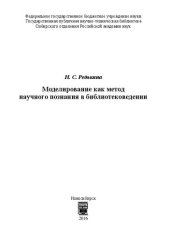 book Моделирование как метод научного познания в библиотековедении: монография