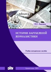 book История зарубежной журналистики