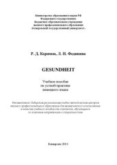 book Gesundheit: учебное пособие по устной практике немецкого языка