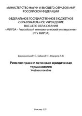 book Римское право и латинская юридическая терминология: Учебное пособие