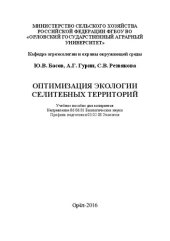 book Оптимизация экологии селитебных территорий: Учебное пособие для аспирантов Направление 06.06.01 Биологические науки Профиль подготовки 03.02.08 Экология