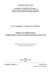 book Бизнес-планирование сервисной и технологической деятельности: учебное пособие