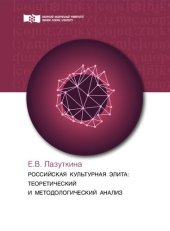 book Российская культурная элита: теоретический и методологический анализ: Монография