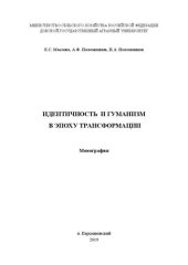 book Идентичность и гуманизм в эпоху трансформации: Монография