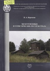 book Экскурсионные и туристические ресурсы Урала: Учебное пособие