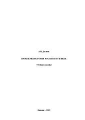 book Проблемы истории России XVIII века: учебное пособие