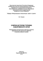 book Очерки истории туризма Хабаровского края: Учебное пособие