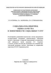 book Социальная квалиметрия, оценка качества и эффективности социальных услуг