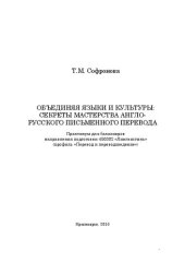 book Объединяя языки и культуры: секреты мастерства англо-русского письменного перевода: практикум для бакалавров направления подготовки 450302 «Лингвистика» (проф. «Перевод и переводоведение»)