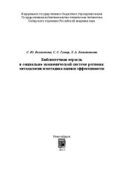 book Библиотечная отрасль в социально-экономической системе региона: методология и методика оценки эффективности: монография