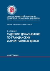 book Судебное доказывание по гражданским и арбитражным делам: монография