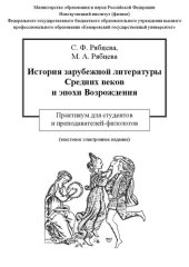 book История зарубежной литературы Средних веков и эпохи Возрождения: практикум