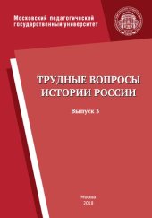 book Трудные вопросы истории: Революция 1917 г. и Гражданская война в России. 1917–1922 гг. Выпуск 3: учебное пособие