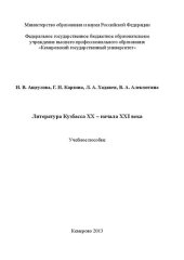 book Литература Кузбасса ХХ – начала ХХI века: учебное пособие