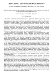 book Первые годы царствования Петра Великого. История царствования Петра Великого. H. Устрялов