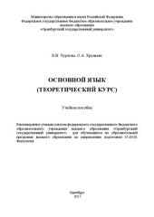 book Основной язык (теоретический курс): учебное пособие