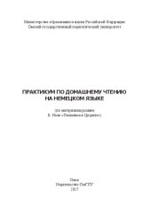 book Практикум по домашнему чтению на немецком языке (по материалам романа Б. Ноак "Помолвка в Цюрихе"): практикум