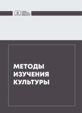 book Методы изучения культуры: учебник