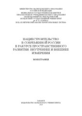 book Нациестроительство в современной России в ракурсе пространственного развития: внутреннее и внешнее измерения