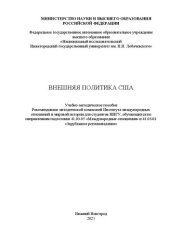 book Внешняя политика США: Учебно-методическое пособие