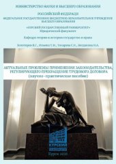 book Актуальные проблемы применения законодательства, регулирующего прекращение трудового договора