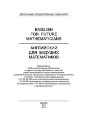 book Английский для будущих математиков = English for Future Mathematicians