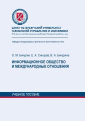 book Информационное общество и международные отношения: учебное пособие