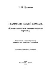 book Грамматический словарь (Грамматические и лингвистические термины)