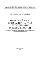 book Немецкий язык для магистрантов технических специальностей: учеб. пособие