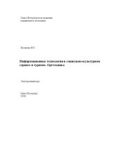 book Информационные технологии в социально-культурном сервисе и туризме. Оргтехника: Электронное учебное пособие: учебное пособие