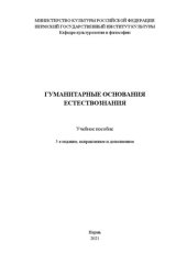 book Гуманитарные основания естествознания: Учебное пособие