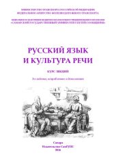 book Русский язык и культура речи: курс лекций