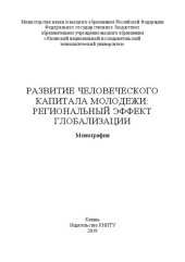 book Развитие человеческого капитала молодежи: региональный эффект глобализации: монография