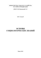 book Основы социологических знаний: учебное пособие для обучающихся по программам подготовки специалистов среднего звена