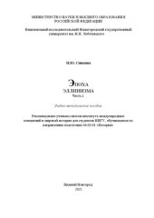 book Эпоха эллинизма: Часть 2: Учебно-методическое пособие