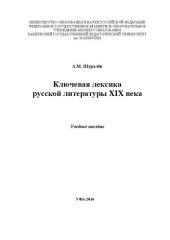 book Ключевая лексика русской литературы XIX века