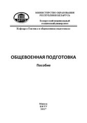 book Общевоенная подготовка: пособие для курсантов и студентов, проходящих подготовку в военных учебных заведениях