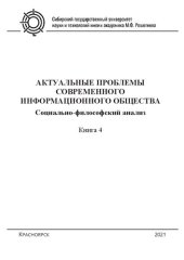 book Актуальные проблемы современного информационного общества: социально-философский анализ. Кн. 4