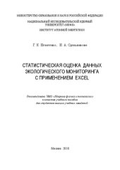 book Статистическая оценка данных экологического мониторинга с применением EXCEL: учебное пособие для вузов