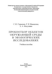 book Пробоотбор объектов окружающей среды в экологических исследованиях: учебное пособие