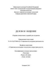 book Деловое общение: сборник контрольных заданий для студентов, обучающихся по направлению подготовки 51.03.03 (071800.62) «Социально-культурная деятельность», профиль «Социально-культурные технологии в индустрии досуга», квалификация (степень) выпускника «ба