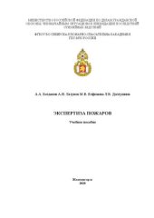 book Экспертиза пожаров: Учебное пособие