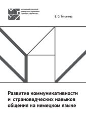 book Развитие коммуникативности и страноведческих навыков общения на немецком языке: учеб.-метод. пособие