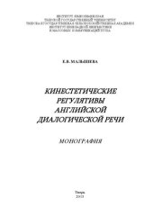 book Кинестетические регулятивы английской диалогической речи: монография