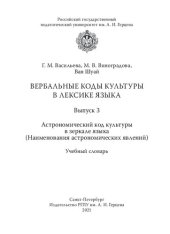 book Вербальные коды культуры в лексике языка. Вып. 3. Астрономический код культуры в зеркале языка (Наименования астрономических явлений): учебный словарь