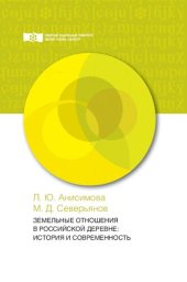 book Земельные отношения в российской деревне: история и современность: монография