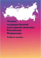 book Основы государственной культурной политики Российской Федерации