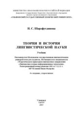 book Теория и история лингвистической науки: учебник