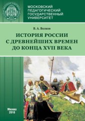 book История России с древнейших времен до конца XVII века (новое прочтение): учебное пособие